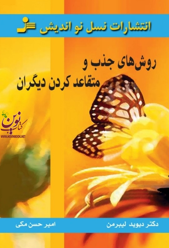 روش های جذب و متقاعد کردن دیگران دیوید لیبرمن با ترجمه ی امیرحسن مکی انتشارات نسل نواندیش